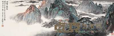 应野平 丙辰（1976年）作 奇峰叠翠图 片 40×125cm